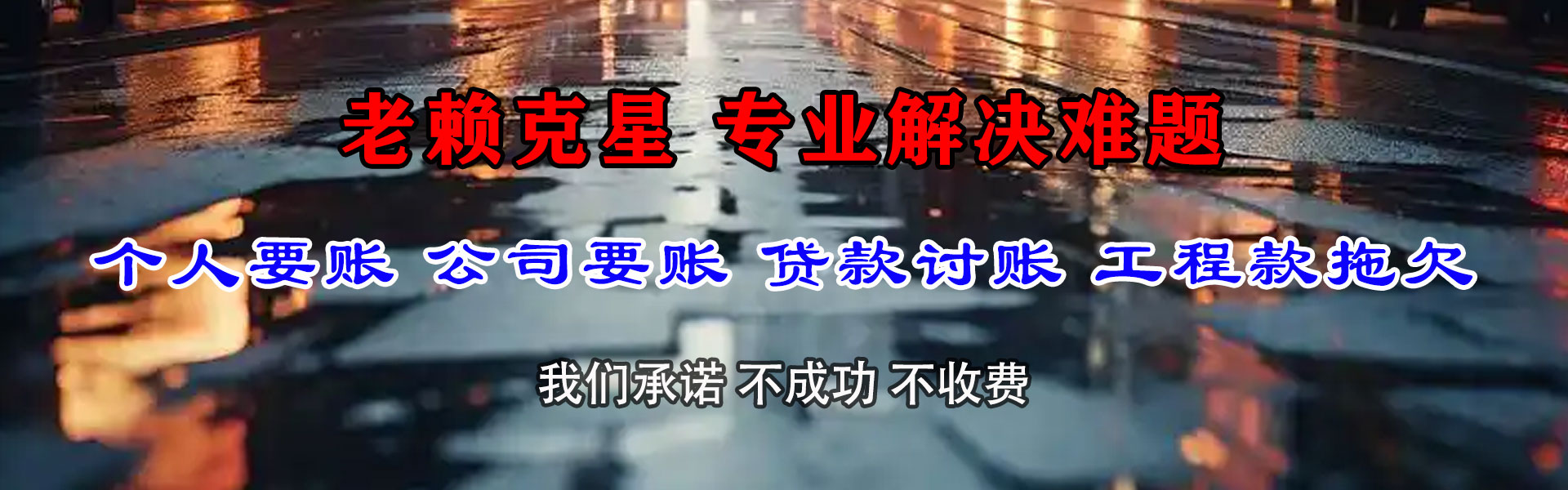 台儿庄讨款公司